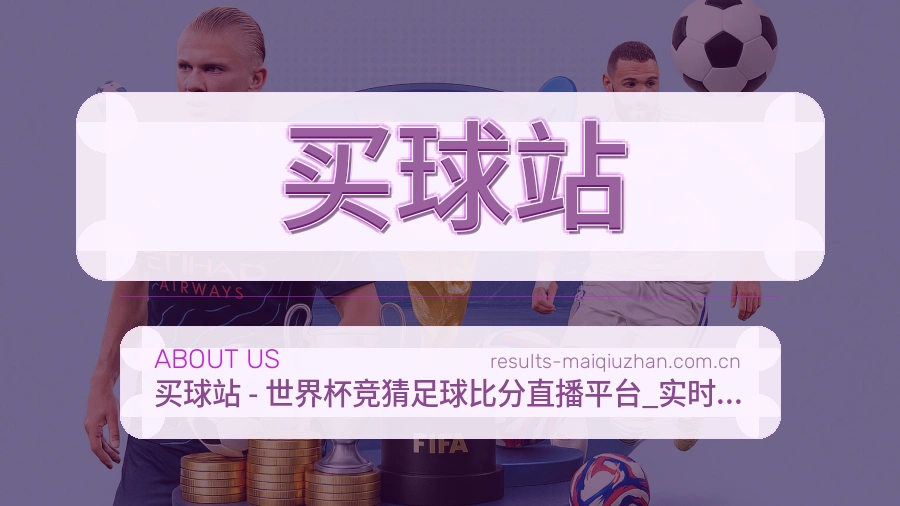 关于 买球站 体育赛事平台